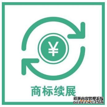 办理商标续展时遇到这些“特殊”情形该怎么办？