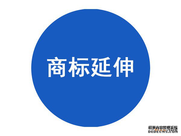 商标延伸能帮助企业开阔市场