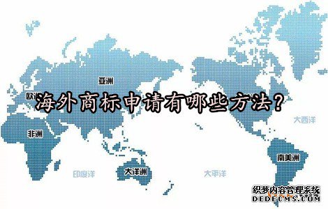 海外商标申请有哪些方法？