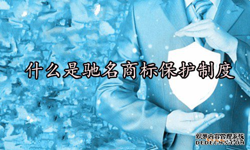 什么是驰名商标保护制度？