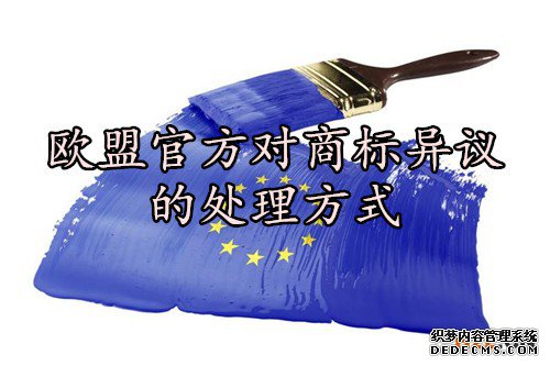欧盟官方对商标异议的处理方式