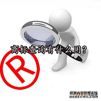 商标查询有什么用？