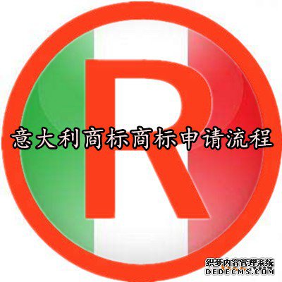 意大利商标申请流程