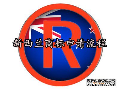 新西兰商标申请流程