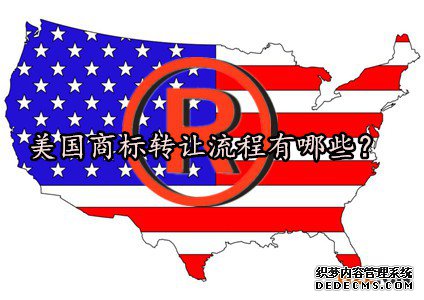 美国商标转让流程有哪些？
