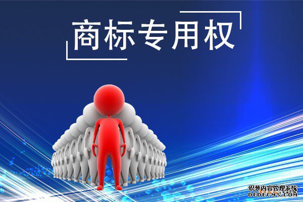 商标专用权