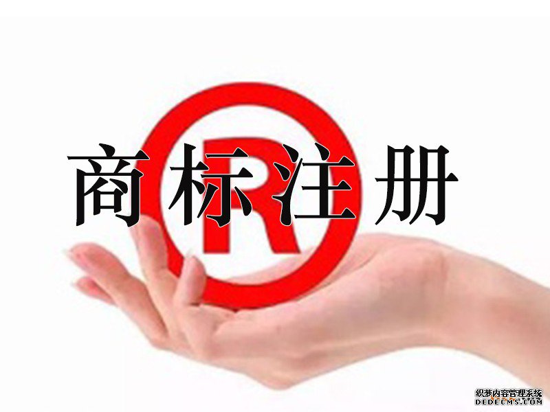 商标注册