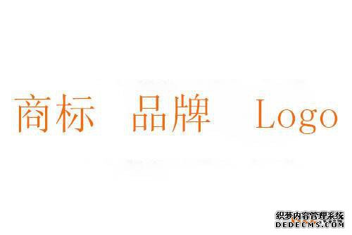 商标和品牌的区别