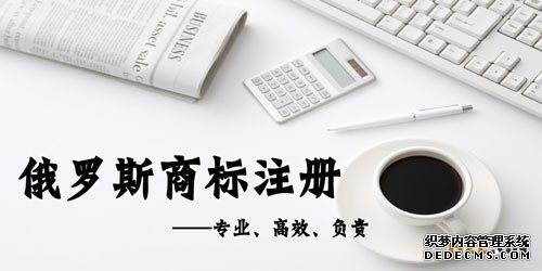 俄罗斯商标注册