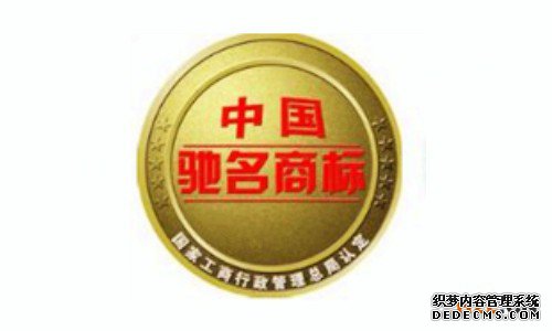 驰名商标