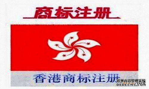 香港商标注册