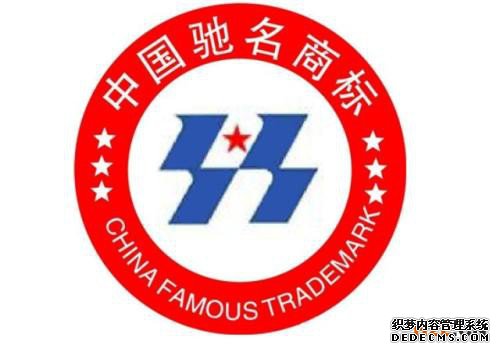 驰名商标