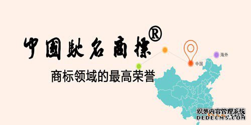 驰名商标