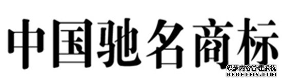 驰名商标