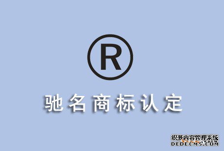驰名商标