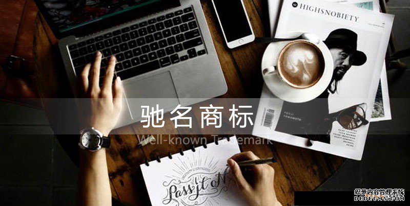 驰名商标