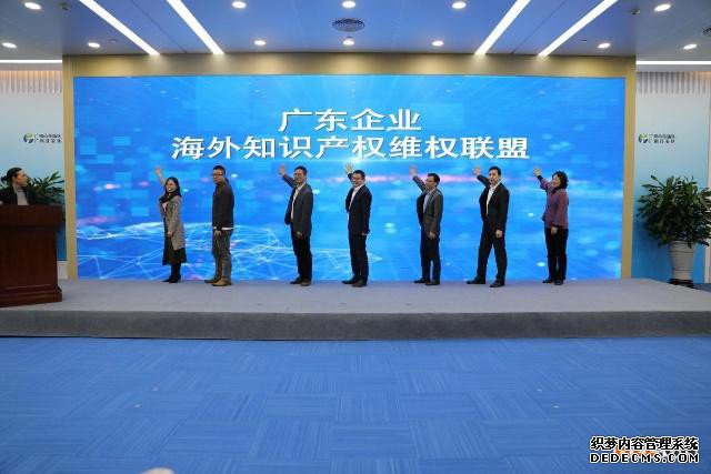 广东省企业海外知识产权维权联盟成立