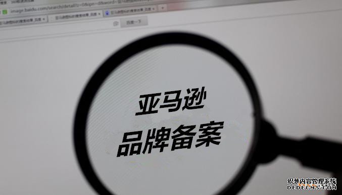 亚马逊品牌商标备案的流程怎样的？