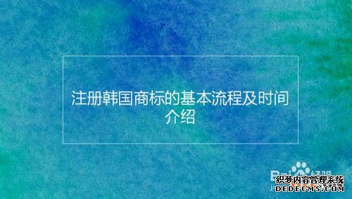 注册韩国商标的基本流程及时间介绍