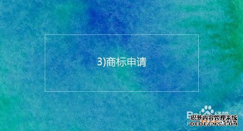 注册韩国商标的基本流程及时间介绍