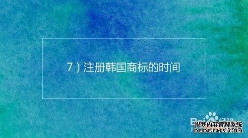 注册韩国商标的基本流程及时间介绍