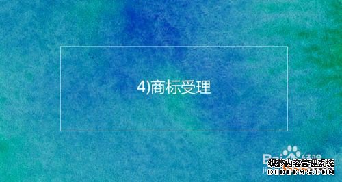 注册韩国商标的基本流程及时间介绍