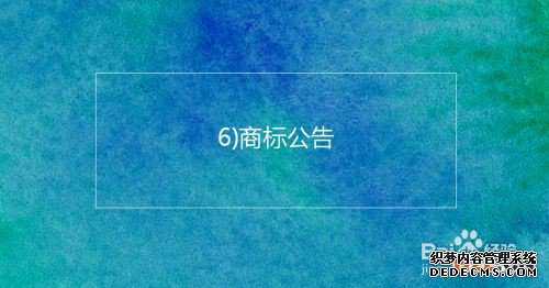 注册韩国商标的基本流程及时间介绍