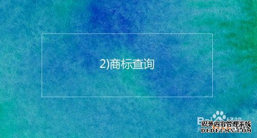 注册韩国商标的基本流程及时间介绍
