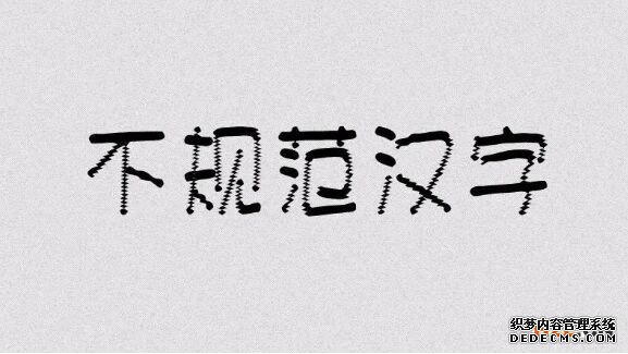 商标申请要注意了?“创意汉字”申请注册商标不可取,字体不规范会被驳回