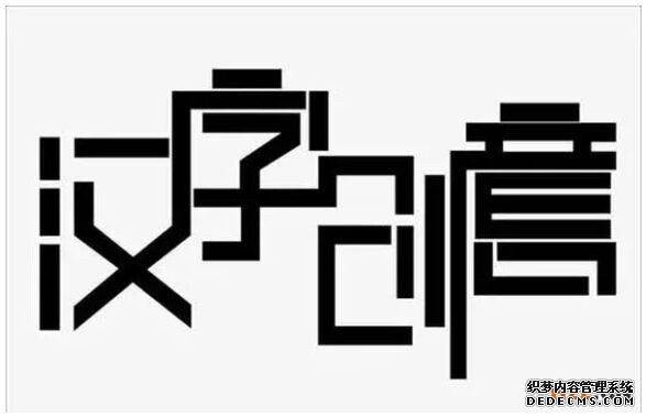 商标申请要注意了?“创意汉字”申请注册商标不可取,字体不规范会被驳回
