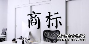 注册商标成为必需,注册却成为了难题! 注册商标成为必需,注册却成为了难题!