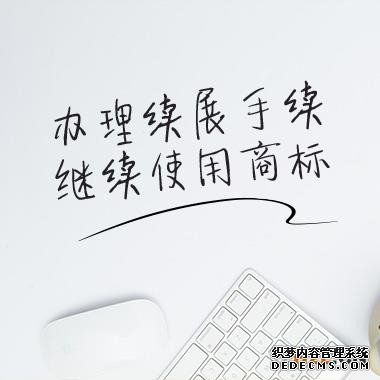 商标续展哪家靠谱？商标续展须知