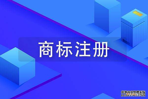 商标注册过程中需要注意哪些相关问题呢？