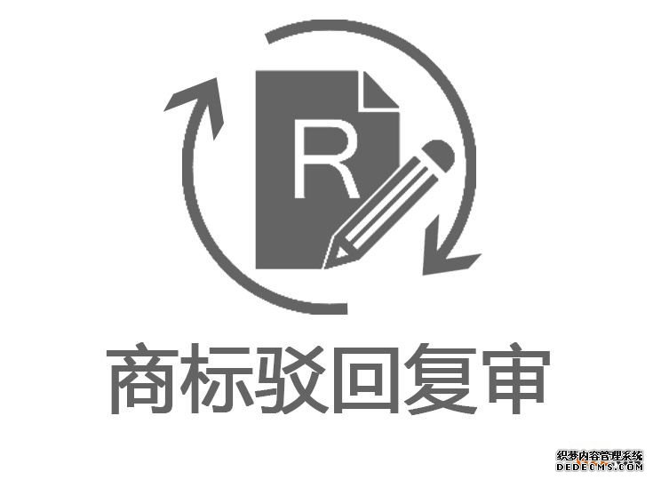 商标被驳回怎么办?商标复审需要多少钱?商标复审 商标被驳回怎么办?商标复审需要多少钱?商标复审