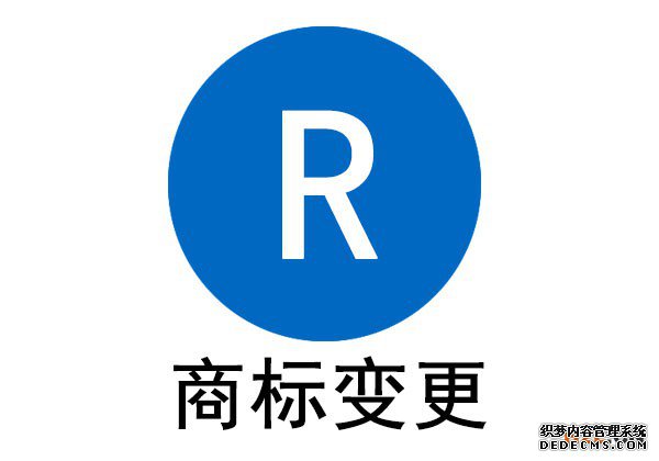 商标变更要及时，以免权益受损