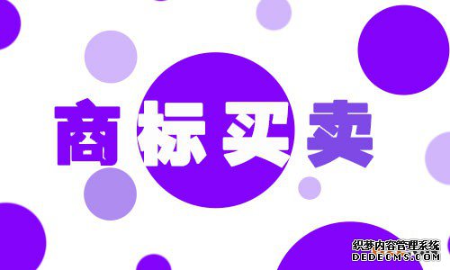 商标买卖手续流程、注意事项须知