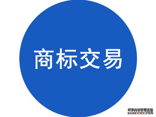 商标购买能让企业快速获得商标