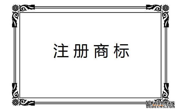商标注册
