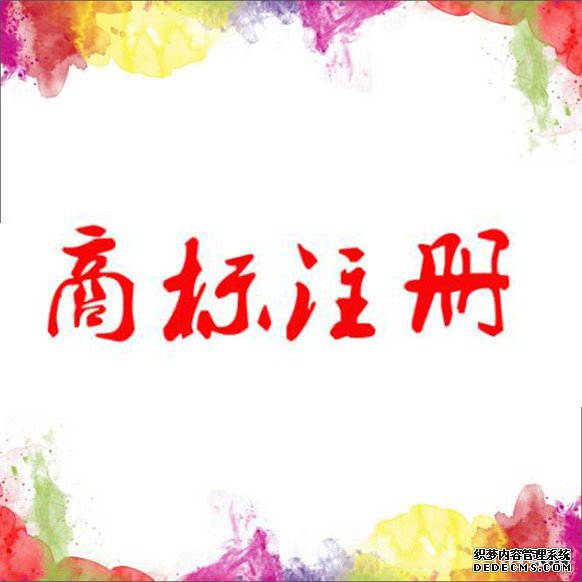 商标注册 商标注册