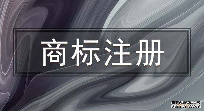 商标注册