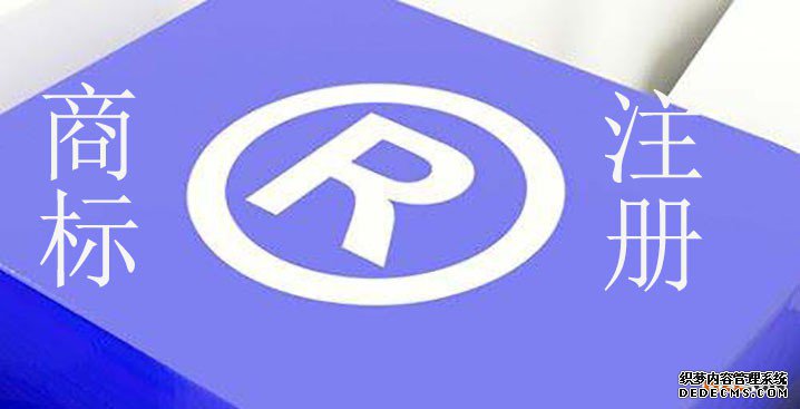 商标注册