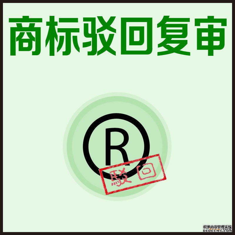 商标驳回复审 商标驳回复审