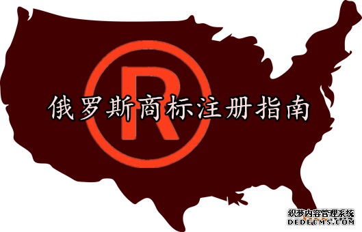 俄罗斯商标注册指南 俄罗斯商标注册指南