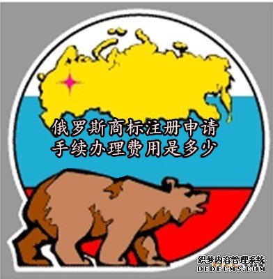 俄罗斯商标注册申请手续办理费用是多少