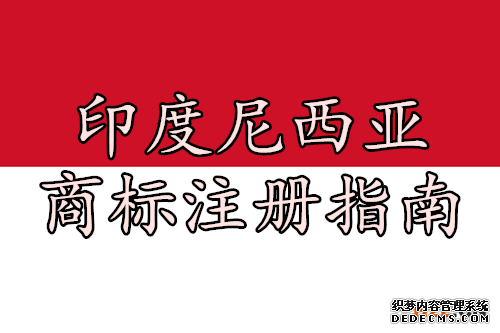 印度尼西亚商标注册指南