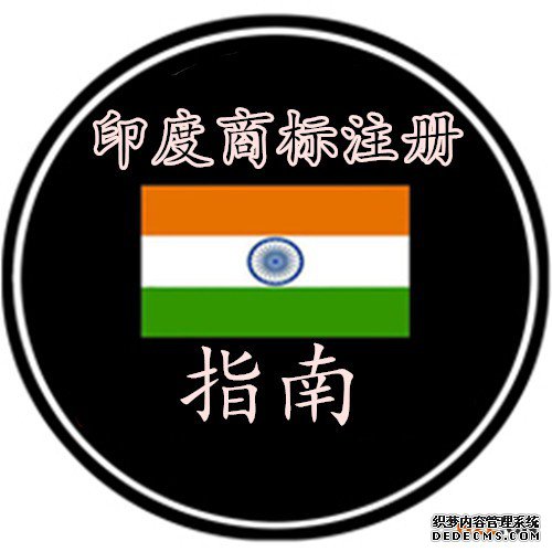 印度商标注册指南 印度商标注册指南