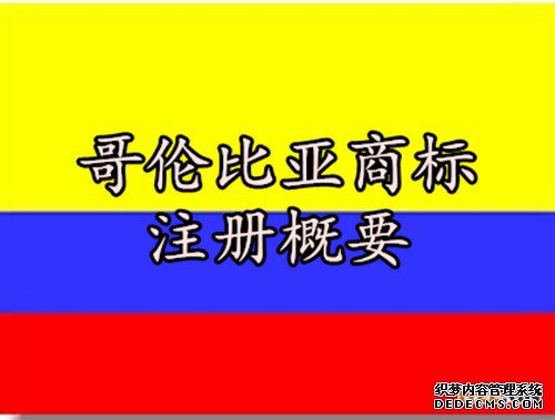 哥伦比亚商标注册概要