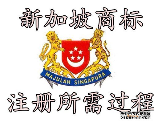新加坡商标注册所需过程
