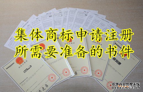 集体商标 集体商标