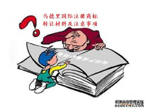 马德里国际注册商标转让材料及注意事项 马德里国际注册商标转让材料及注意事项